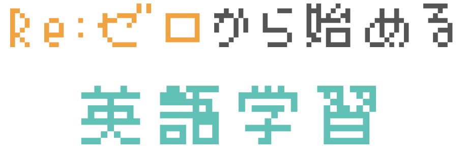 Re:ゼロから始める英語学習